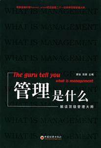 管理是什么:解讀頂級管理大師 管理是什么:解讀頂級管理大師