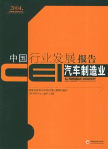 CEI中國行業發展報告汽車制造業