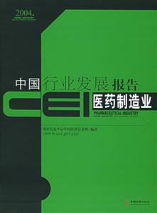 CEI中國行業(yè)發(fā)展報告醫(yī)藥制造業(yè) CEI中國行業(yè)發(fā)展報告醫(yī)藥制造業(yè)