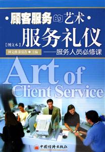 顧客服務的藝術:服務禮儀:服務人員必修課 顧客服務的藝術:服務禮儀:服務人員必修課