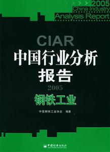 中國行業(yè)分析報告2005:鋼鐵工業(yè)