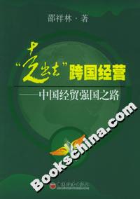 “走出去”跨國經(jīng)營――中國經(jīng)貿(mào)強國之路