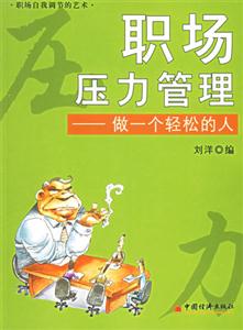 職場壓力管理―做一個輕松的人 職場壓力管理―做一個輕松的人