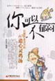 你可以不郁悶:化解職業(yè)壓力的40道心靈雞湯 你可以不郁悶:化解職業(yè)壓力的40道心靈雞湯