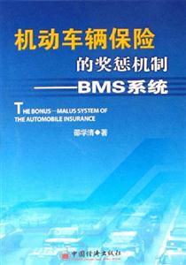 機(jī)動(dòng)車輛保險(xiǎn)的獎(jiǎng)懲機(jī)制BMS系統(tǒng) 機(jī)動(dòng)車輛保險(xiǎn)的獎(jiǎng)懲機(jī)制BMS系統(tǒng)
