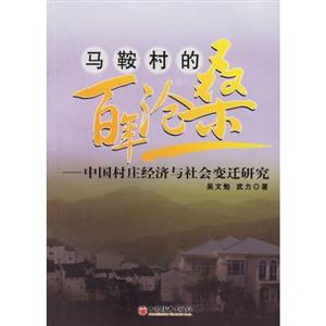 馬鞍村的百年滄桑:中國(guó)村莊經(jīng)濟(jì)與社會(huì)變遷研 馬鞍村的百年滄桑:中國(guó)村莊經(jīng)濟(jì)與社會(huì)變遷研
