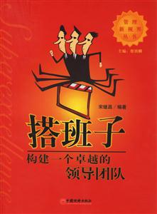 搭班子:構建一個卓越的領導團隊