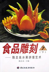 食品雕刻――陳忠良水果切雕藝術(shù) 食品雕刻――陳忠良水果切雕藝術(shù)