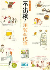 雅致圖解繪本不出糗！用餐的優雅