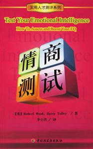 實用人才測試系列:情商測試 實用人才測試系列:情商測試