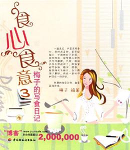 食心食意3:梅子的寫食日記