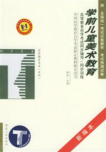 學(xué)前兒童美術(shù)教育學(xué)前教育專(zhuān)業(yè)專(zhuān)科自學(xué)考試同步訓(xùn)練 學(xué)前兒童美術(shù)教育學(xué)前教育專(zhuān)業(yè)專(zhuān)科自學(xué)考試同步訓(xùn)練