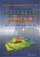 大慶油田杏北開(kāi)發(fā)區(qū)優(yōu)秀論文集 大慶油田杏北開(kāi)發(fā)區(qū)優(yōu)秀論文集