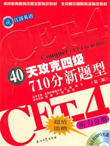 江濤英語40天攻克四級710分新題型聽力分冊
