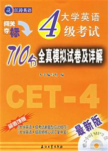江濤英語闖關奪標大學英語四級710分全真模擬試卷及詳解 江濤英語闖關奪標大學英語四級710分全真模擬試卷及詳解