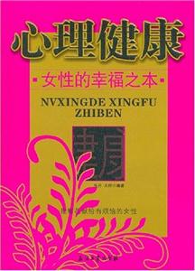 心理健康:女性的幸福之本:把鮮花獻(xiàn)給煩惱的女性
