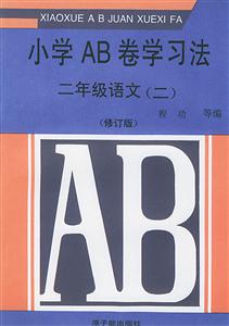 小學(xué)AB卷學(xué)習(xí)法:二年級(jí)語文 小學(xué)AB卷學(xué)習(xí)法:二年級(jí)語文