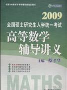 2009年全國(guó)碩士研究生入學(xué)統(tǒng)一考試高等數(shù)學(xué)輔導(dǎo)講義 2009年全國(guó)碩士研究生入學(xué)統(tǒng)一考試高等數(shù)學(xué)輔導(dǎo)講義