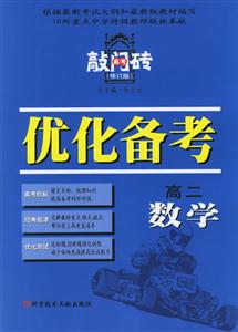 優化備考高二數學 優化備考高二數學
