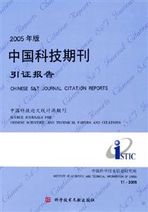 2005年版中國(guó)科技期刊引證報(bào)告 2005年版中國(guó)科技期刊引證報(bào)告