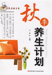 秋季養生計劃 秋季養生計劃