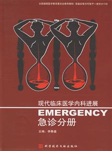 急診分冊現(xiàn)代臨床醫(yī)學內科進展 急診分冊現(xiàn)代臨床醫(yī)學內科進展