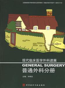 現代臨床醫學外科進展普通外科分冊
