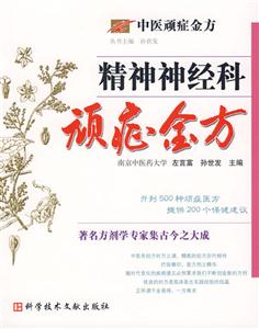 精神神經科頑癥金方 精神神經科頑癥金方