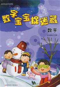 小不點學知識數字寶寶捉迷藏 小不點學知識數字寶寶捉迷藏