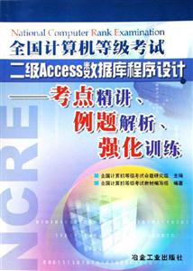 全國計算機等級考試二級Access數(shù)據(jù)庫程序設(shè)計：考點精講、例題解析、強化訓(xùn)練