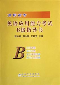 高職高專英語應用能力考試B級指導書 高職高專英語應用能力考試B級指導書