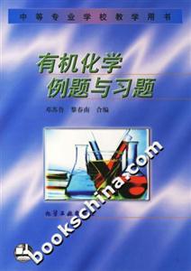 機化學例題與習題