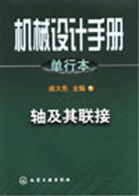 機(jī)械設(shè)計(jì)手冊(cè):軸及其聯(lián)接