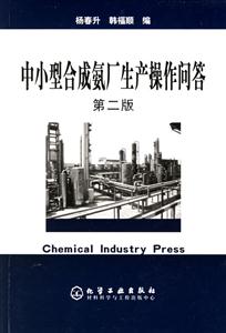中小型合成氨廠生產操作問答第二版