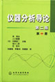 儀器分析導論第一冊