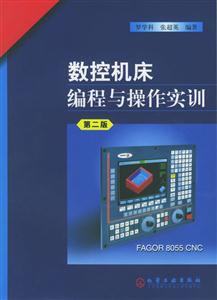 數(shù)控機(jī)床編程與操作實(shí)訓(xùn)第二版 數(shù)控機(jī)床編程與操作實(shí)訓(xùn)第二版
