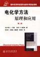 電化學方法原理和應用第二版