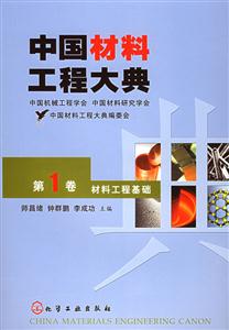 中國材料工程大典第一卷 中國材料工程大典第一卷