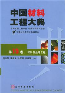 中國材料工程大典第十五卷材料熱處理工程