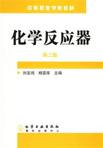 化學反應器第二版