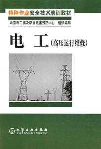 特種作業安全技術培訓教材電工
