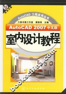 AutoCAD工程應用叢書AutoCAD2007中文版室內設計教程