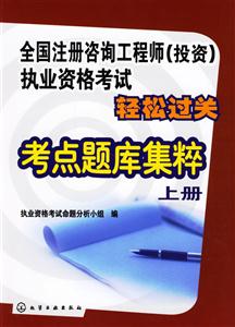全國咨詢工程師執業資格考試輕松過關考點題庫集粹