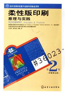 柔性版印刷原理與實踐 柔性版印刷原理與實踐