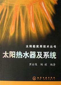 太能熱水器及系統