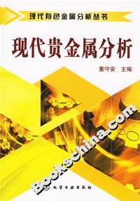 現(xiàn)代貴金屬分析