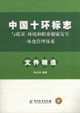 中國十環標志與質量環境和職業健康安全一體化管理體系文件精選