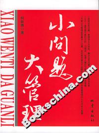 小問題大管理 小問題大管理