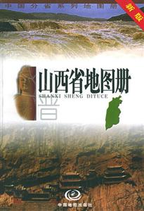 中國分省系列地圖冊山西省地圖冊 中國分省系列地圖冊山西省地圖冊