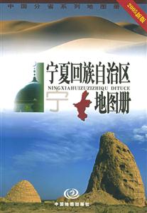 寧夏回族自治區(qū)地圖冊中國分省系列地圖冊 寧夏回族自治區(qū)地圖冊中國分省系列地圖冊